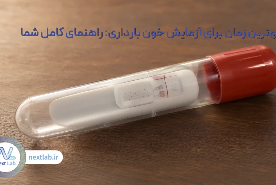 بهترین زمان برای آزمایش خون بارداری: راهنمای کامل شما