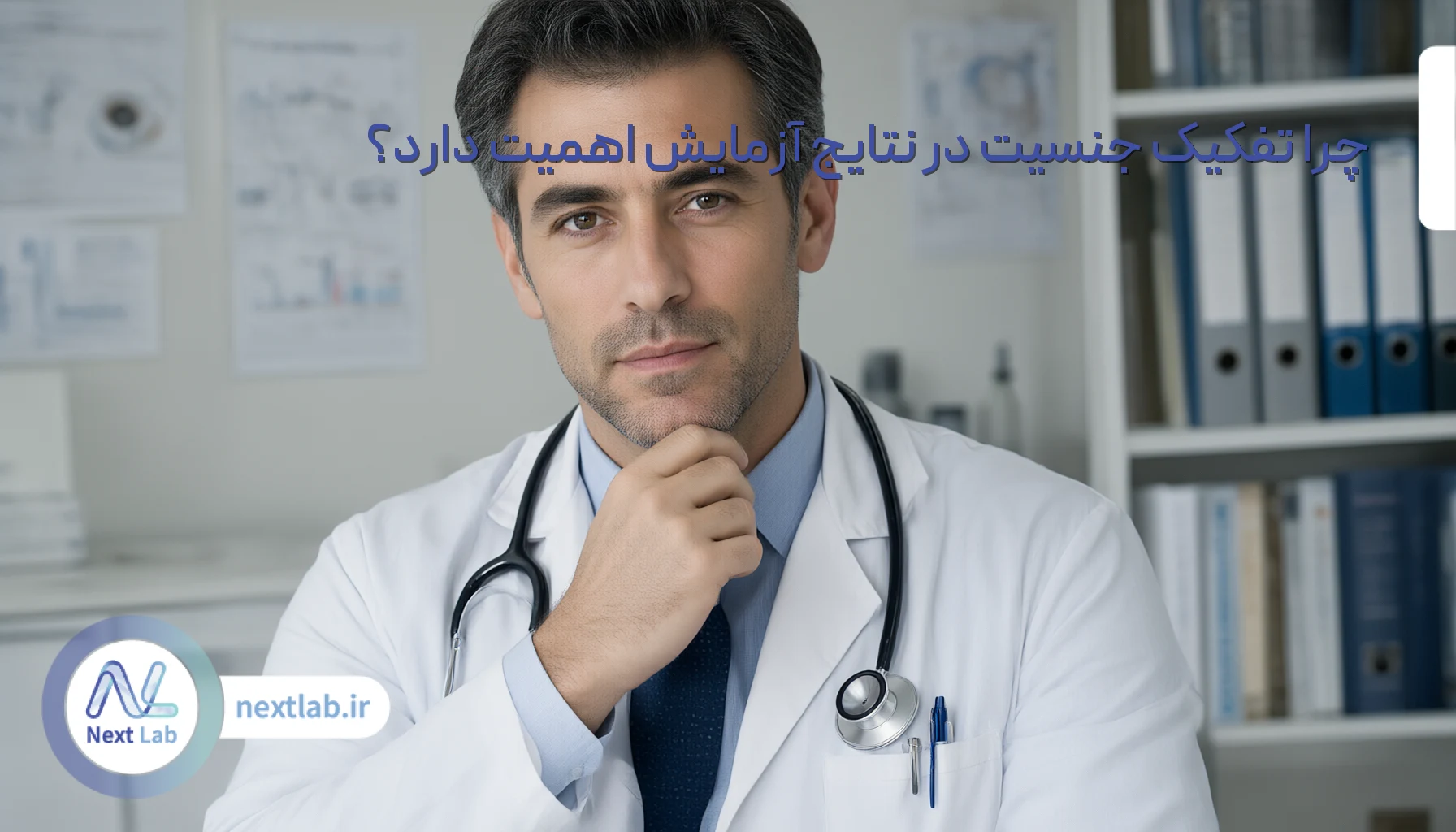 چرا تفکیک جنسیت در نتایج آزمایش اهمیت دارد؟
