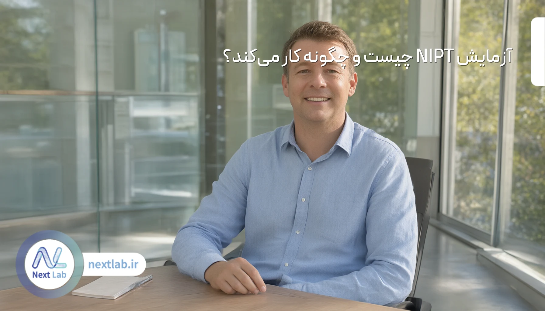 آزمایش NIPT چیست و چگونه کار می‌کند؟