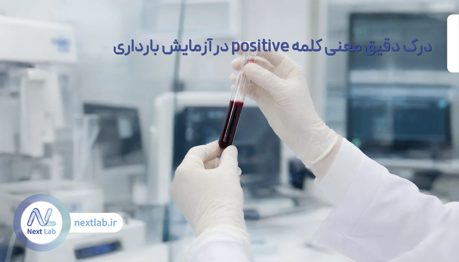 درک دقیق معنی کلمه positive در آزمایش بارداری