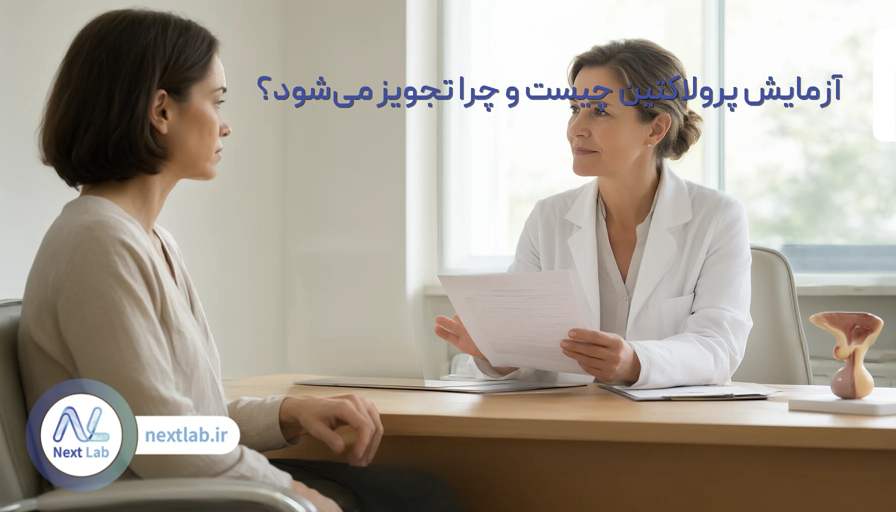 آزمایش پرولاکتین چیست و چرا تجویز می‌شود؟