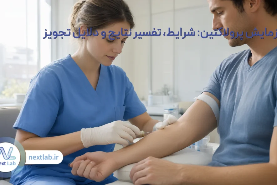 آزمایش پرولاکتین: شرایط، تفسیر نتایج و دلایل تجویز